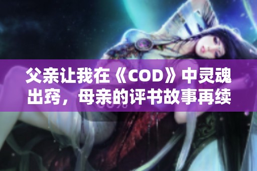 父亲让我在《COD》中灵魂出窍，母亲的评书故事再续