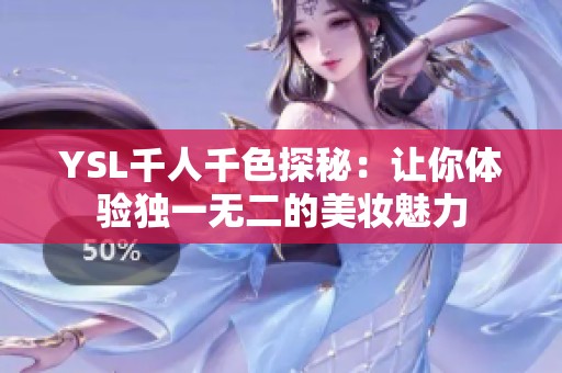 YSL千人千色探秘：让你体验独一无二的美妆魅力