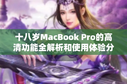 十八岁MacBook Pro的高清功能全解析和使用体验分享