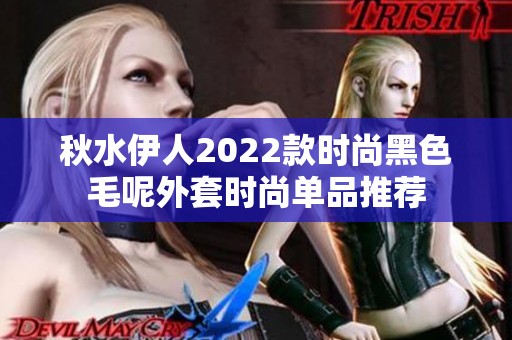 秋水伊人2022款时尚黑色毛呢外套时尚单品推荐