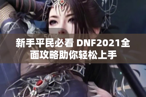 新手平民必看 DNF2021全面攻略助你轻松上手