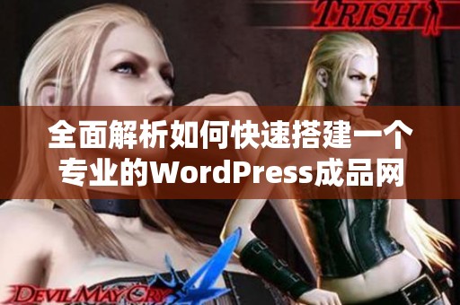 全面解析如何快速搭建一个专业的WordPress成品网站