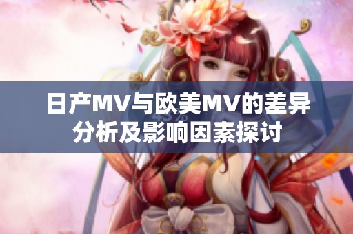 日产MV与欧美MV的差异分析及影响因素探讨