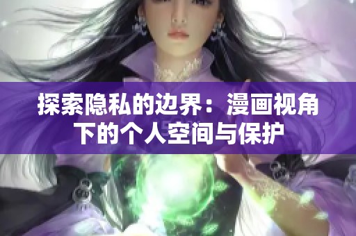 探索隐私的边界：漫画视角下的个人空间与保护