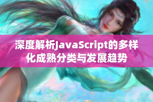 深度解析JavaScript的多样化成熟分类与发展趋势