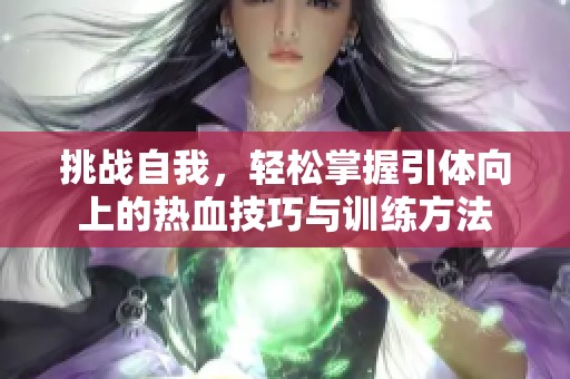 挑战自我，轻松掌握引体向上的热血技巧与训练方法