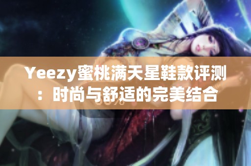 Yeezy蜜桃满天星鞋款评测：时尚与舒适的完美结合