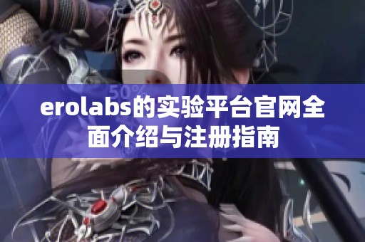 erolabs的实验平台官网全面介绍与注册指南