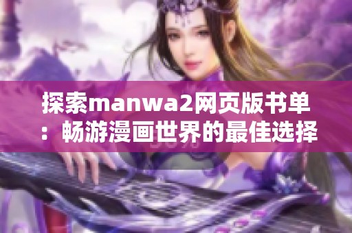 探索manwa2网页版书单：畅游漫画世界的最佳选择