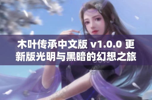 木叶传承中文版 v1.0.0 更新版光明与黑暗的幻想之旅