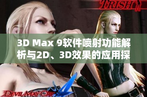 3D Max 9软件喷射功能解析与2D、3D效果的应用探索