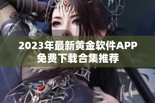 2023年最新黄金软件APP免费下载合集推荐