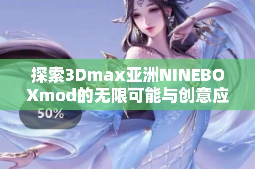 探索3Dmax亚洲NINEBOXmod的无限可能与创意应用