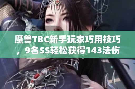 魔兽TBC新手玩家巧用技巧，9名SS轻松获得143法伤并快速完成风暴任务