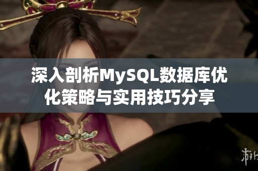 深入剖析MySQL数据库优化策略与实用技巧分享