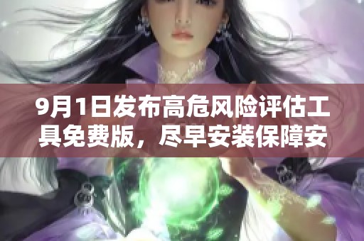 9月1日发布高危风险评估工具免费版，尽早安装保障安全