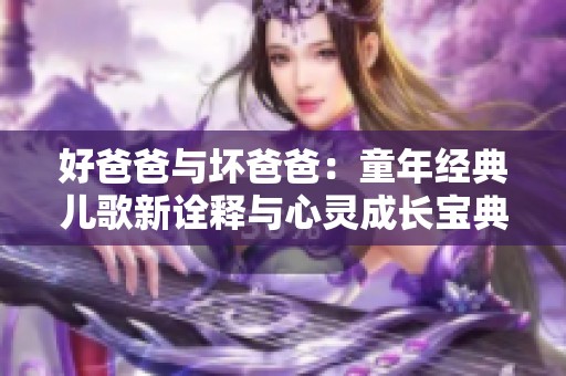 好爸爸与坏爸爸：童年经典儿歌新诠释与心灵成长宝典