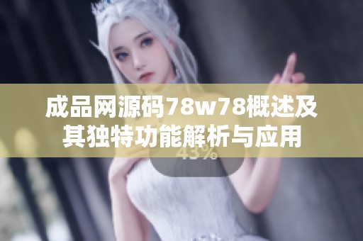 成品网源码78w78概述及其独特功能解析与应用