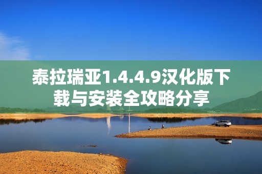 泰拉瑞亚1.4.4.9汉化版下载与安装全攻略分享