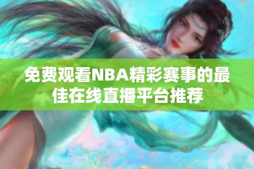 免费观看NBA精彩赛事的最佳在线直播平台推荐