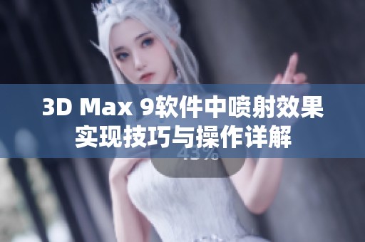 3D Max 9软件中喷射效果实现技巧与操作详解