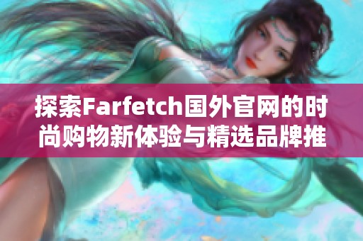 探索Farfetch国外官网的时尚购物新体验与精选品牌推荐