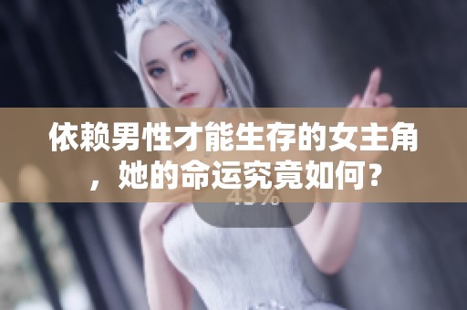 依赖男性才能生存的女主角，她的命运究竟如何？