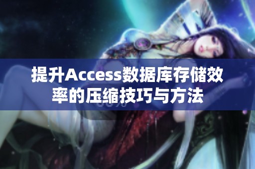 提升Access数据库存储效率的压缩技巧与方法