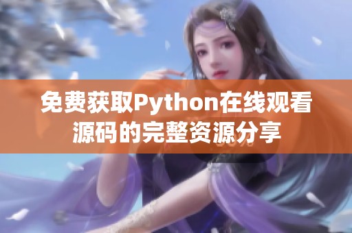 免费获取Python在线观看源码的完整资源分享