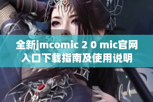 全新jmcomic 2 0 mic官网入口下载指南及使用说明