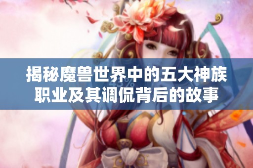 揭秘魔兽世界中的五大神族职业及其调侃背后的故事