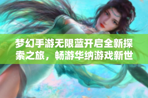 梦幻手游无限蓝开启全新探索之旅，畅游华纳游戏新世界