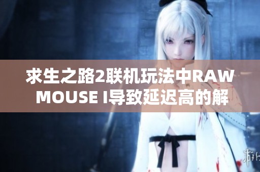 求生之路2联机玩法中RAW MOUSE I导致延迟高的解决方法解析