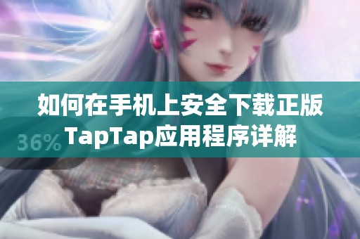 如何在手机上安全下载正版TapTap应用程序详解