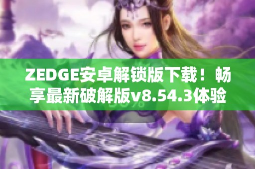 ZEDGE安卓解锁版下载！畅享最新破解版v8.54.3体验