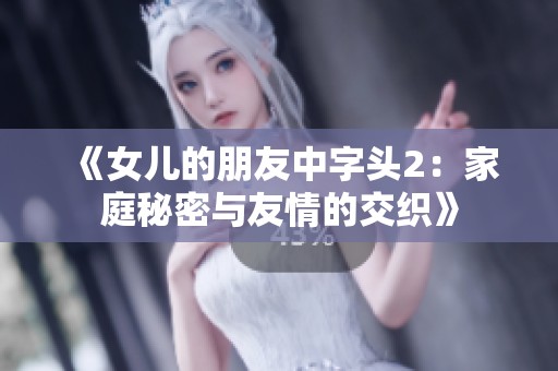 《女儿的朋友中字头2：家庭秘密与友情的交织》