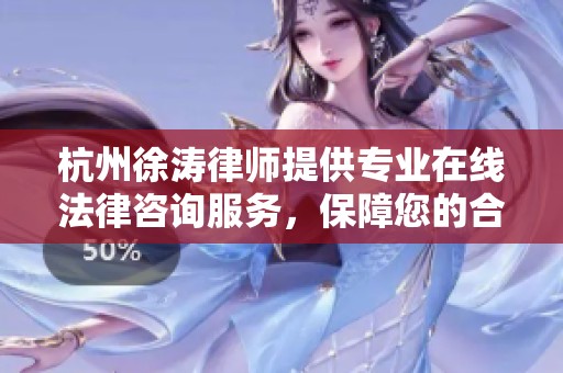 杭州徐涛律师提供专业在线法律咨询服务，保障您的合法权益