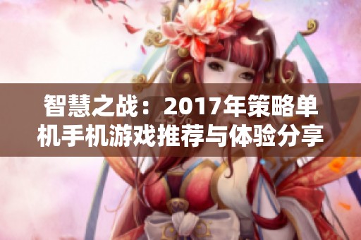 智慧之战：2017年策略单机手机游戏推荐与体验分享