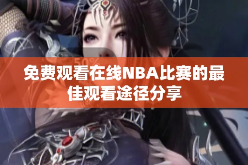 免费观看在线NBA比赛的最佳观看途径分享