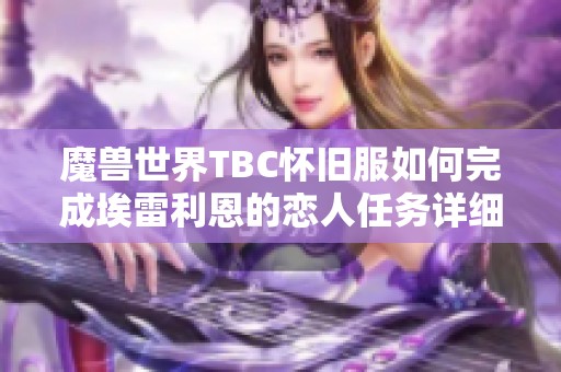 魔兽世界TBC怀旧服如何完成埃雷利恩的恋人任务详细攻略