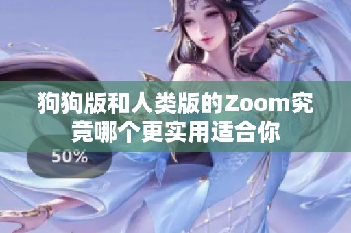 狗狗版和人类版的Zoom究竟哪个更实用适合你