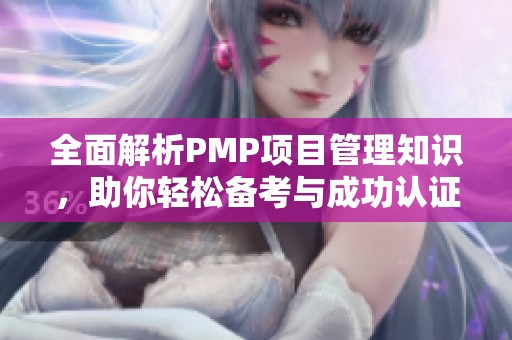 全面解析PMP项目管理知识，助你轻松备考与成功认证