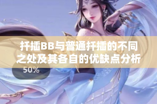 扦插BB与普通扦插的不同之处及其各自的优缺点分析