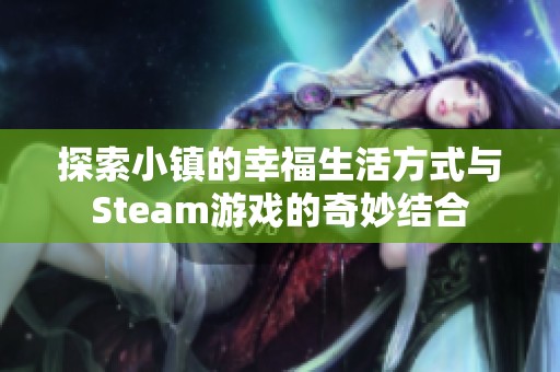 探索小镇的幸福生活方式与Steam游戏的奇妙结合