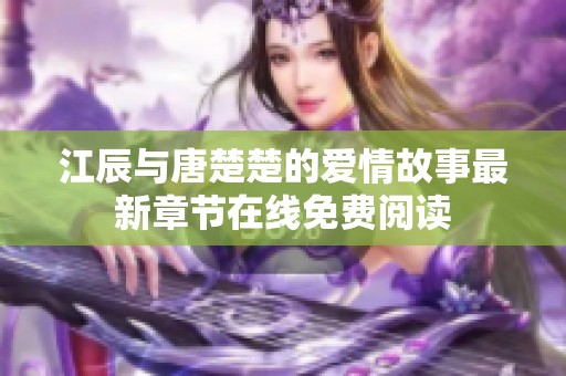 江辰与唐楚楚的爱情故事最新章节在线免费阅读