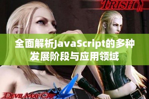 全面解析JavaScript的多种发展阶段与应用领域