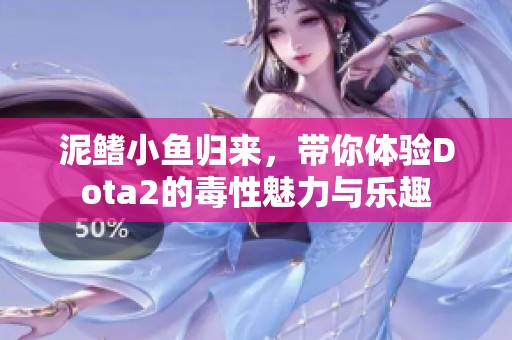 泥鳍小鱼归来，带你体验Dota2的毒性魅力与乐趣