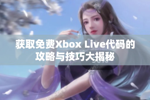 获取免费Xbox Live代码的攻略与技巧大揭秘