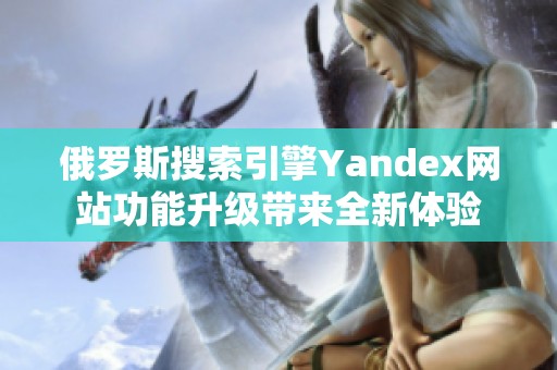 俄罗斯搜索引擎Yandex网站功能升级带来全新体验