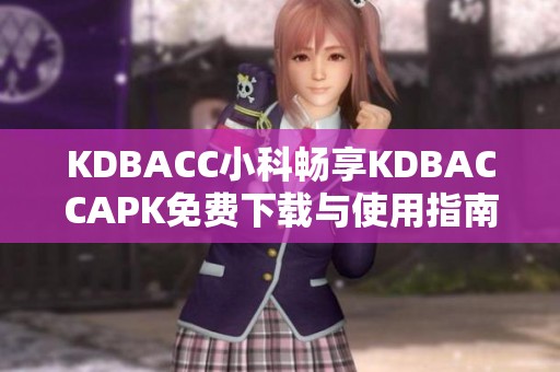 KDBACC小科畅享KDBACCAPK免费下载与使用指南